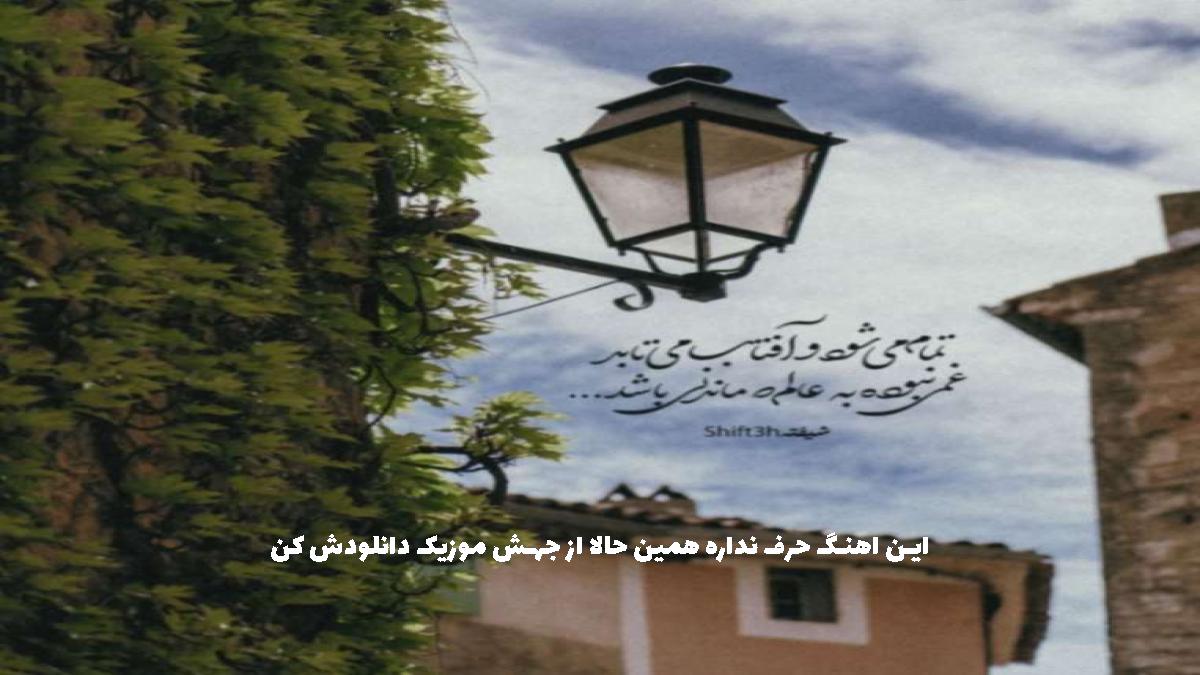 عکس آهنگ بغلم کن جوری انگار دیگه فردایی نداریم از محسن چاوشی و رضا صادقی